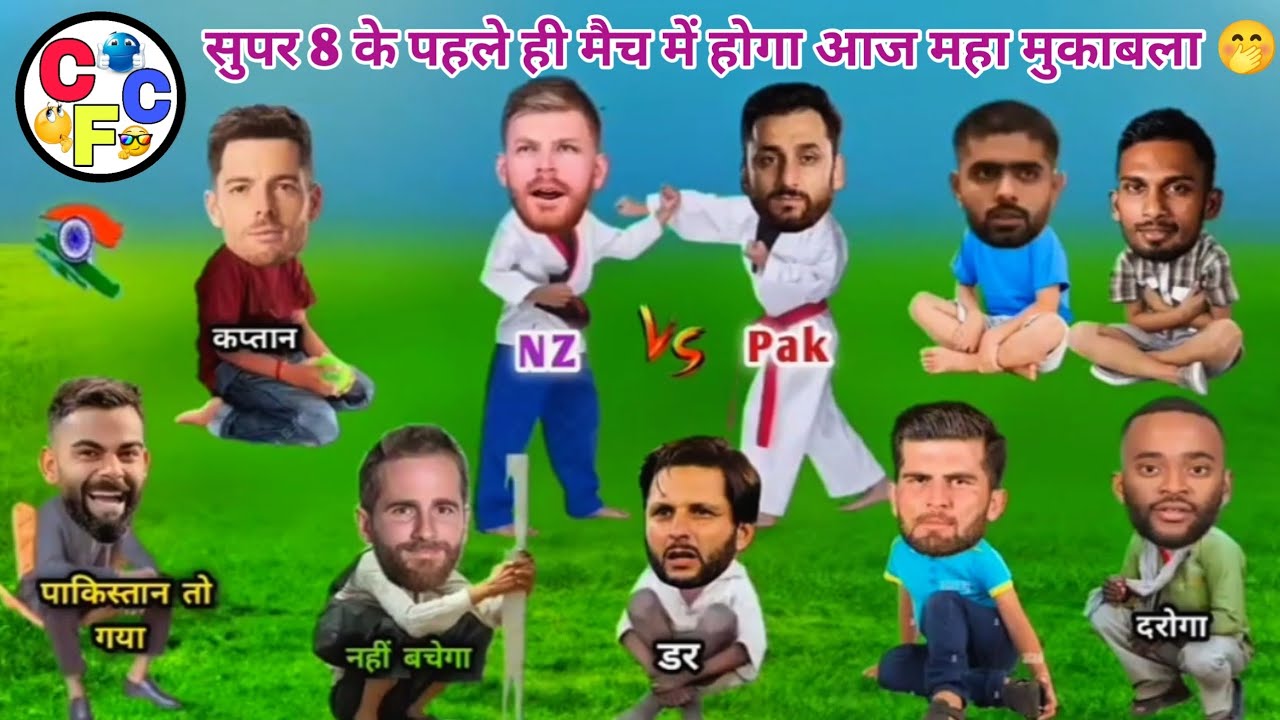 सुपर 8 के पहले ही मैच में होगा आज महा मुकाबला 🤭 || NZ VS Pak || SUPER 8 MATCH || CRICKET COMEDY 😁