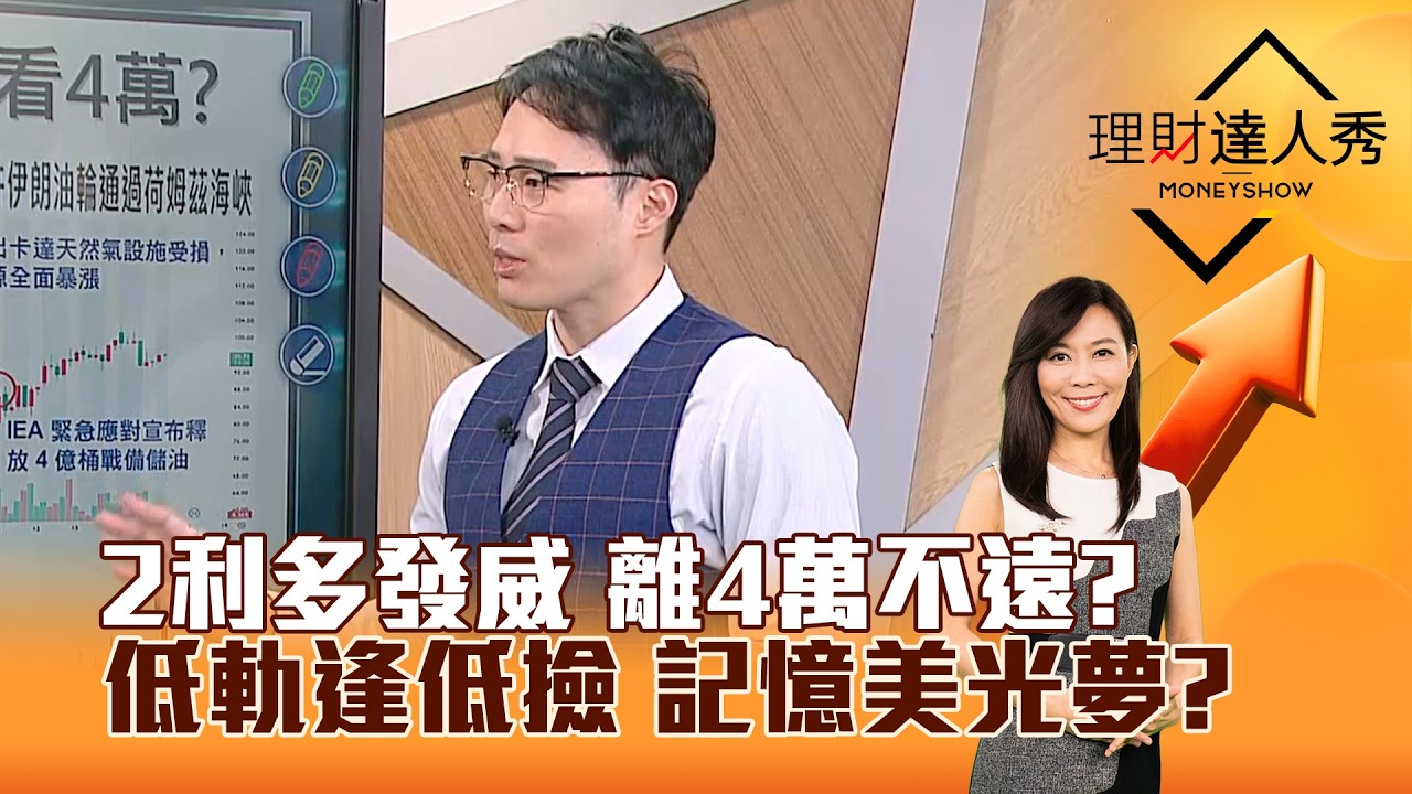 【理財達人秀】2利多發威 離4萬不遠？ 低軌逢低撿 記憶美光夢？｜李兆華、容逸燊 2026.03.17 part4