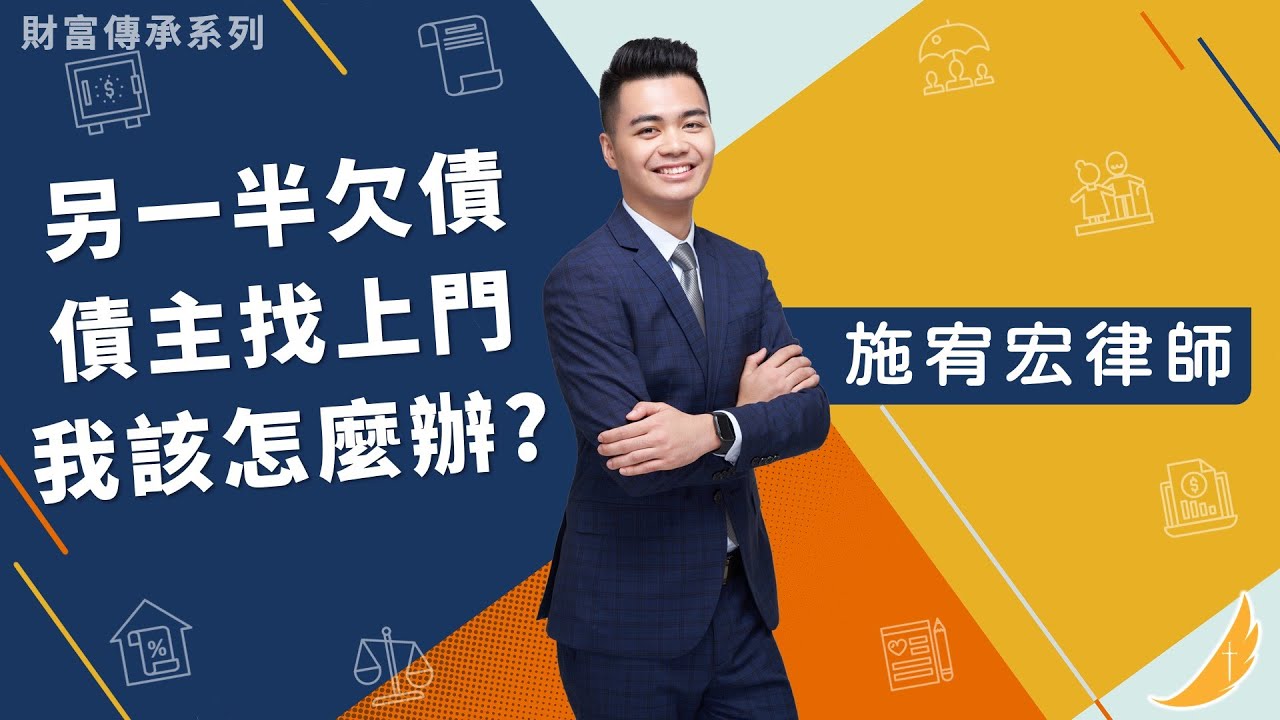 《財富傳承系列 另一半欠債 債主找上門 我該怎麼辦?》恩典法律事務所 施宥宏律師評析 2021/6/11