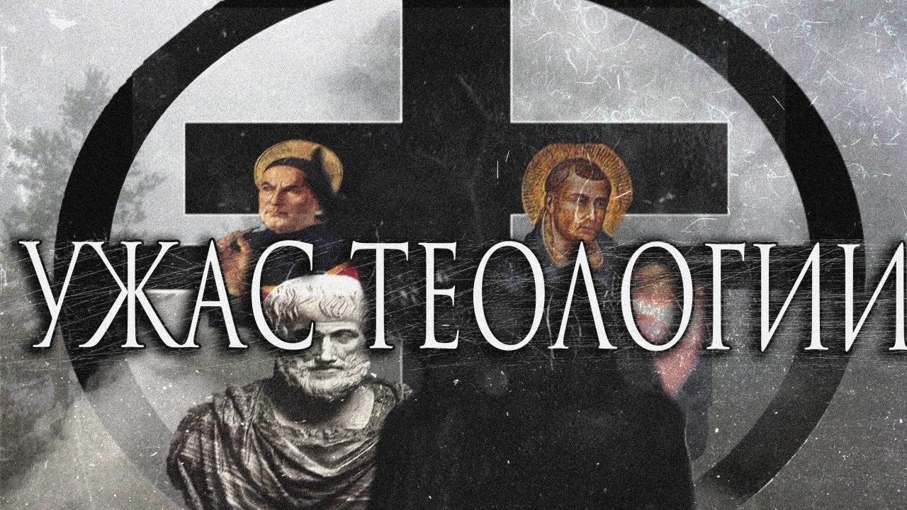 ЮДЖИН ТАКЕР - УЖАС ТЕОЛОГИИ И ФИЛОСОФИЯ ЖИЗНИ