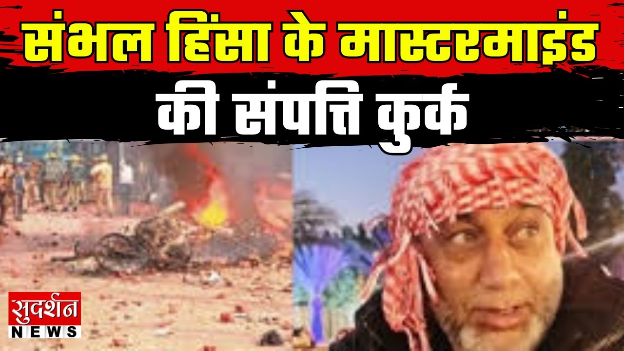 Sambhal हिंसा के मास्टरमाइंड की संपत्ति कुर्क | Breaking News | Sambhal | Violence | Sudarshan News