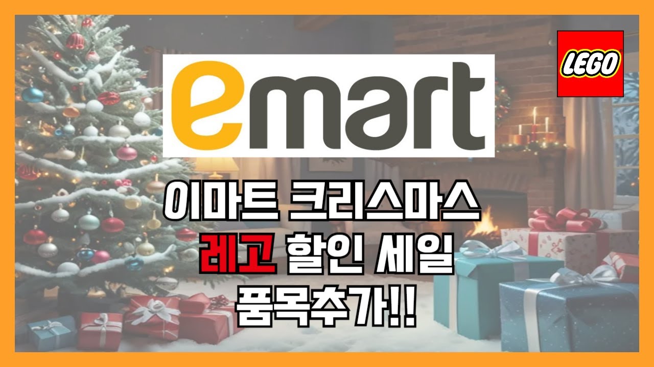 이마트 크리스마스 레고 할인 세일 품목 추가!! 12월 25일 까지!! 다양한 품목 많습니다 서두르세요~!!