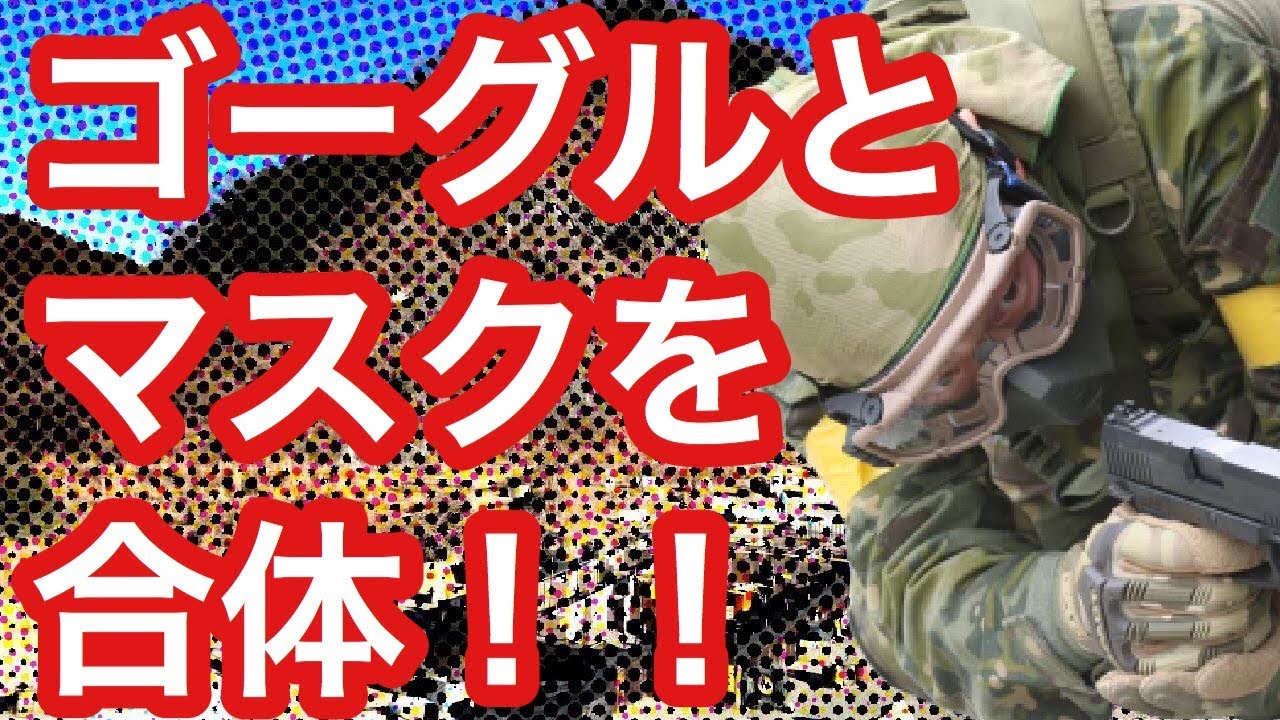 【サバゲー】大門団長風ゴーグルを作る。ゴーグルとマスクをタイラップで固定する方法。