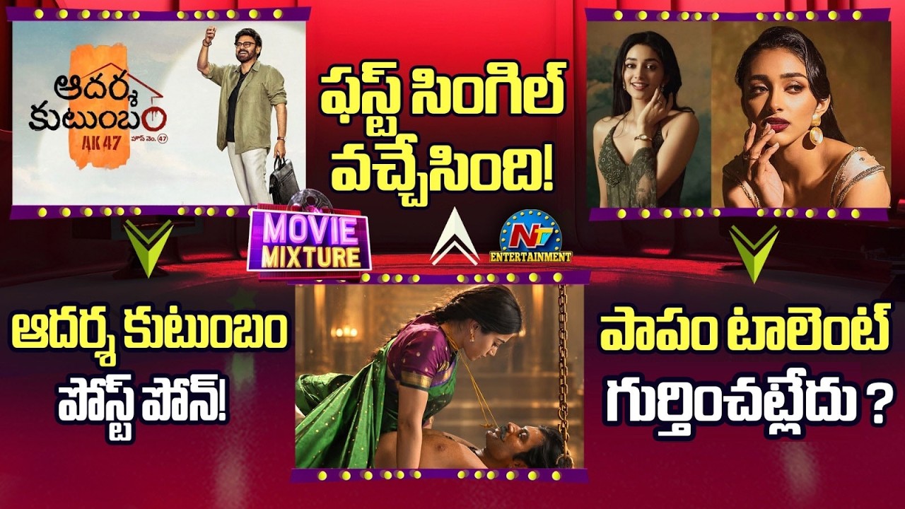 Endhayya Saami Song Released ! | Venkatesh's Adarsha Kutumbam Movie Postponed! | NTV ENT