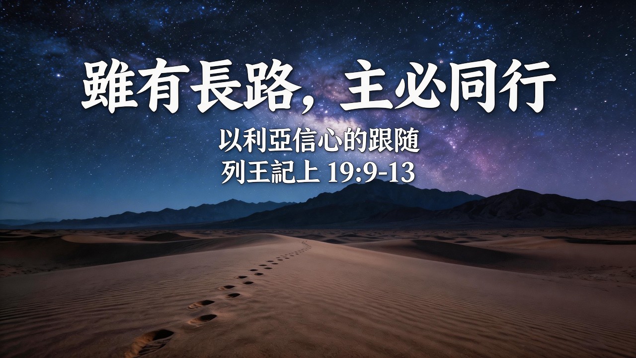 信心的节奏：在四十昼夜的星光中重新得力｜以利亚的故事 第三章