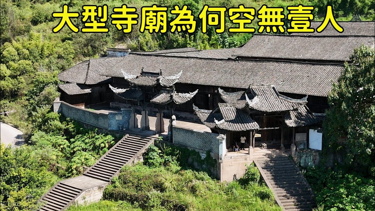 重慶發現壹座大型無人寺廟，曾有70多人在此修行如今空無壹人，到底發生了什麽？【花花樂遊記】