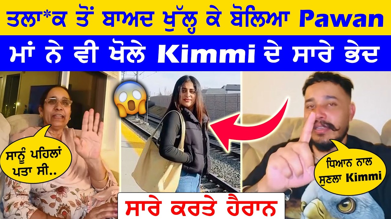 ਤਲਾਕ ਤੋਂ ਬਾਅਦ Pawan ਨੇ ਮਾਂ ਨਾਲ Live ਆਕੇ ਖੋਲ੍ਹੇ kimmi ਦੇ ਸਾਰੇ ਭੇਦ 😱