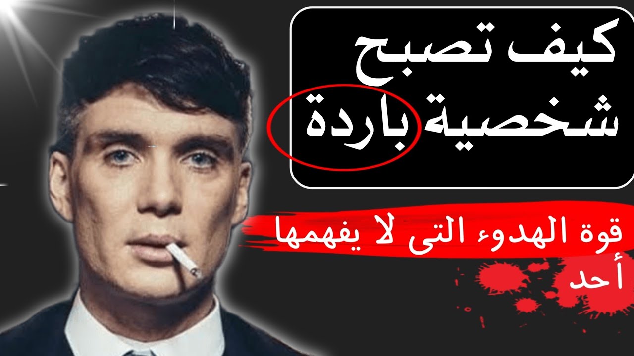 كيف تصبح شخصية باردة ذكيًا | قوة الهدوء التي لا يفهمها أحد