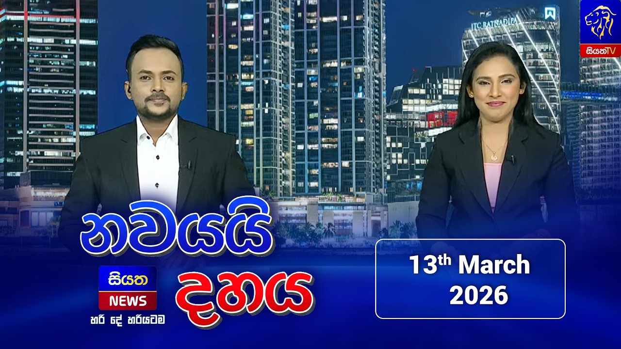 🔴LIVE || Nawayai Dahaya - නවයයි දහය || 9.10 || 13th March 2026 || Siyatha News