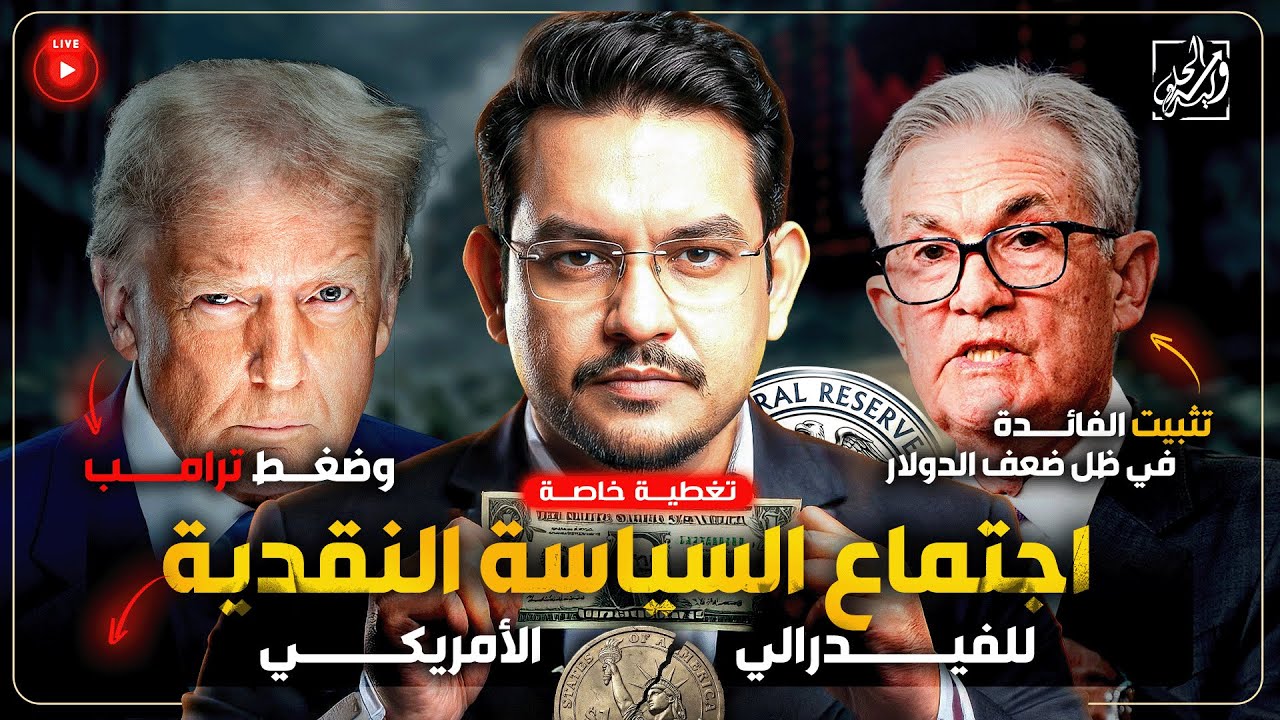 تغطية خاصة لاجتماع السياسة النقدية للفيدرالي الامريكي - قرار التثبيت في ظل ضعف الدولار وضغط ترمب!