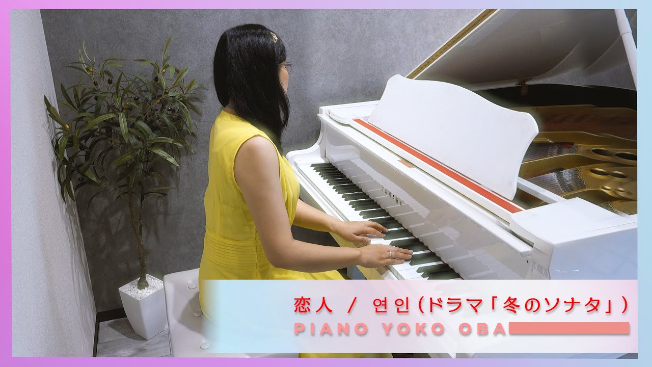 『恋人  (연인)』ドラマ「冬のソナタ」겨울연가 OST     Winter Sonata / Piano Solo