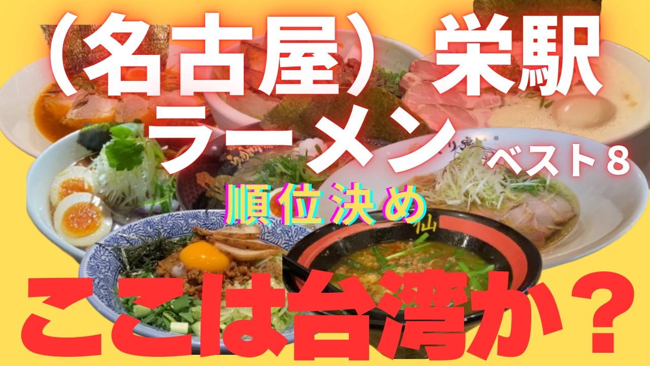 東大卒リストラ寸前の負け組塾講師が巡る、（名古屋）栄駅ラーメン店ベスト８順位決め。ここは台湾か？