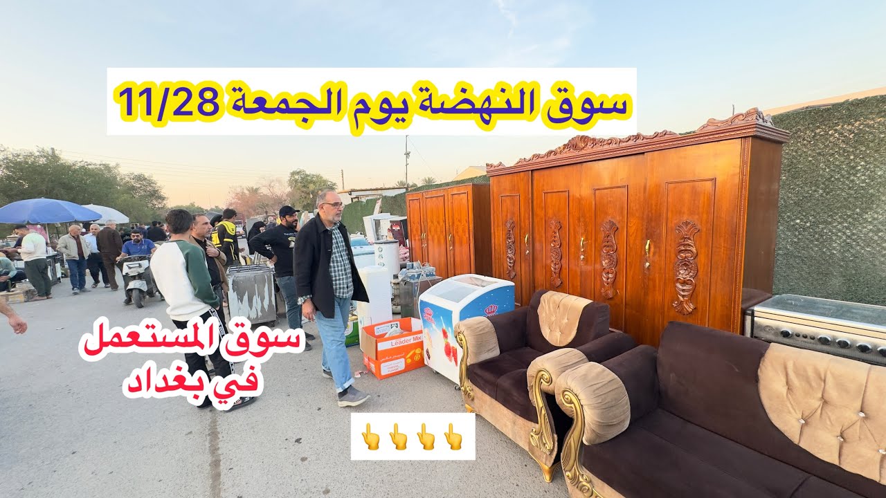 سوق النهضة يوم الجمعة 11/28 سوق المستعمل في بغداد 