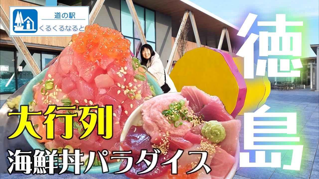 【徳島県道の駅⑤】全18駅制覇達成！！ご褒美どんぶりで笑み満開！