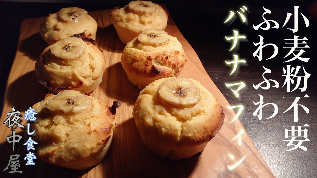 【低糖質】夜食、朝食に🍴小腹が空いた時に食べられる安心おやつマフィン【ダイエット】