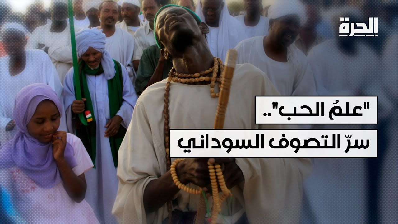 علمُ الحب: هكذا يصفه مُريدُو الصوفية في السودان