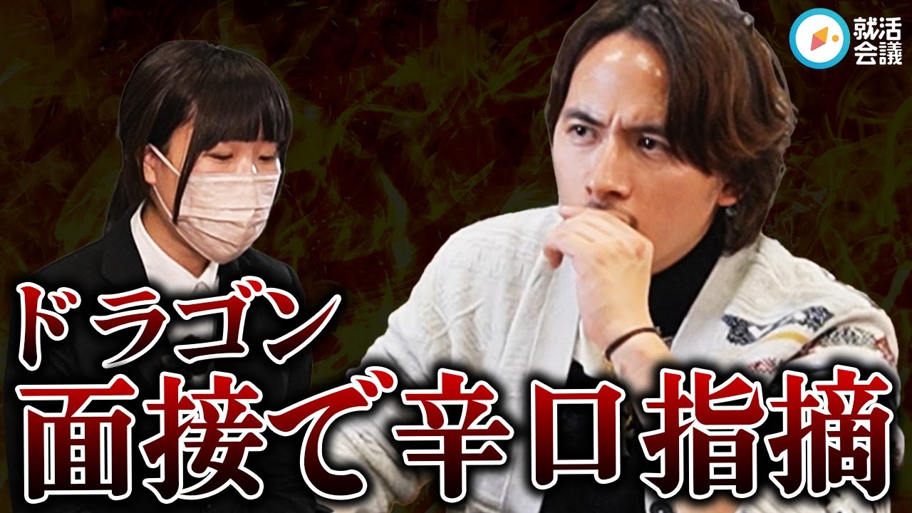 ドラゴン細井が面接官！？ 辛口指摘炸裂で泣きそう...