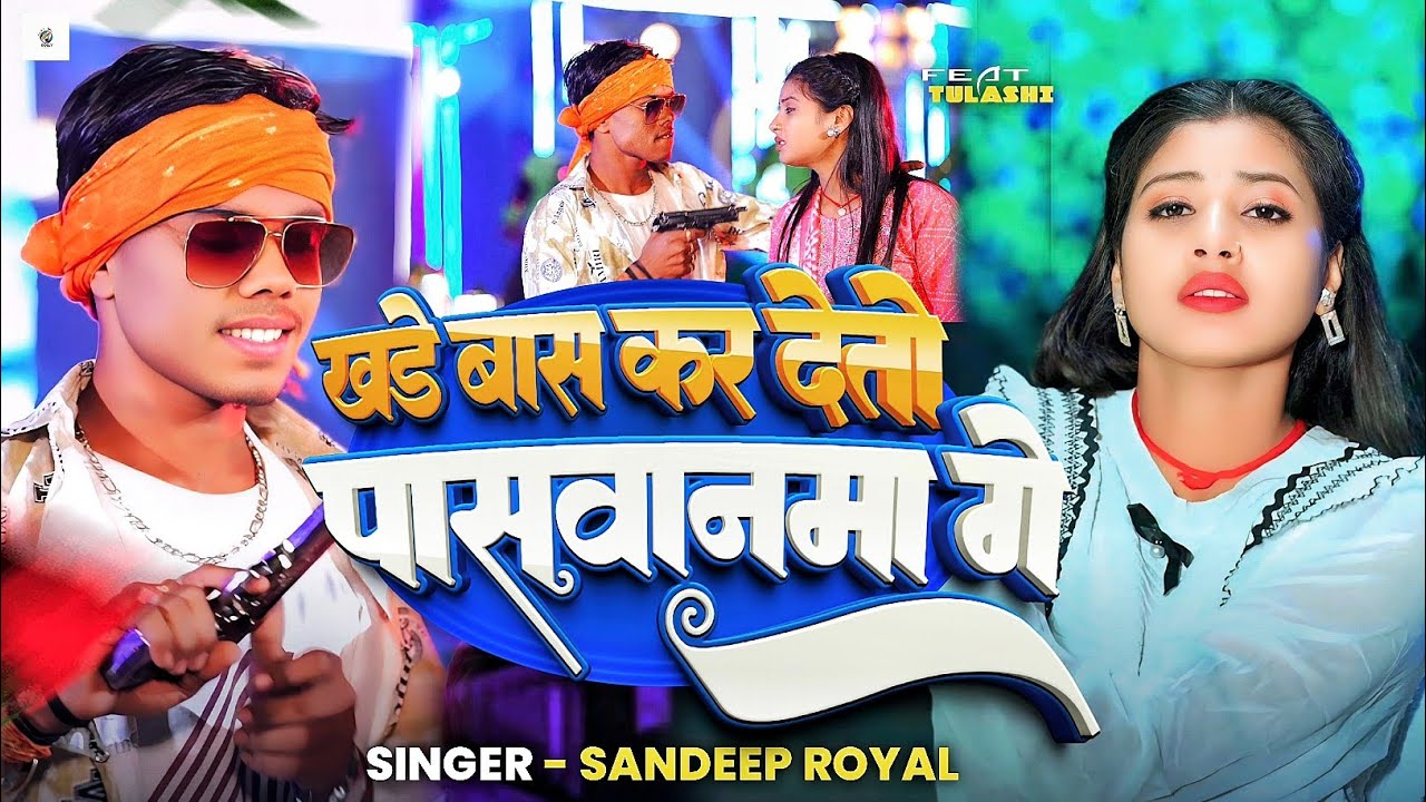 #Video खड़े बास कर देतो पासवनमा गे #Sandeep Royal - Khade Bas Kar Detau Paswanma Ge - Song 2026