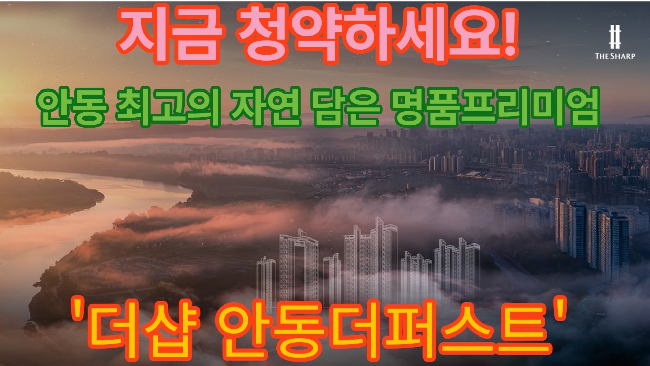 ((긴급))  안동 최고의 자연을 담은 명품프리미엄 