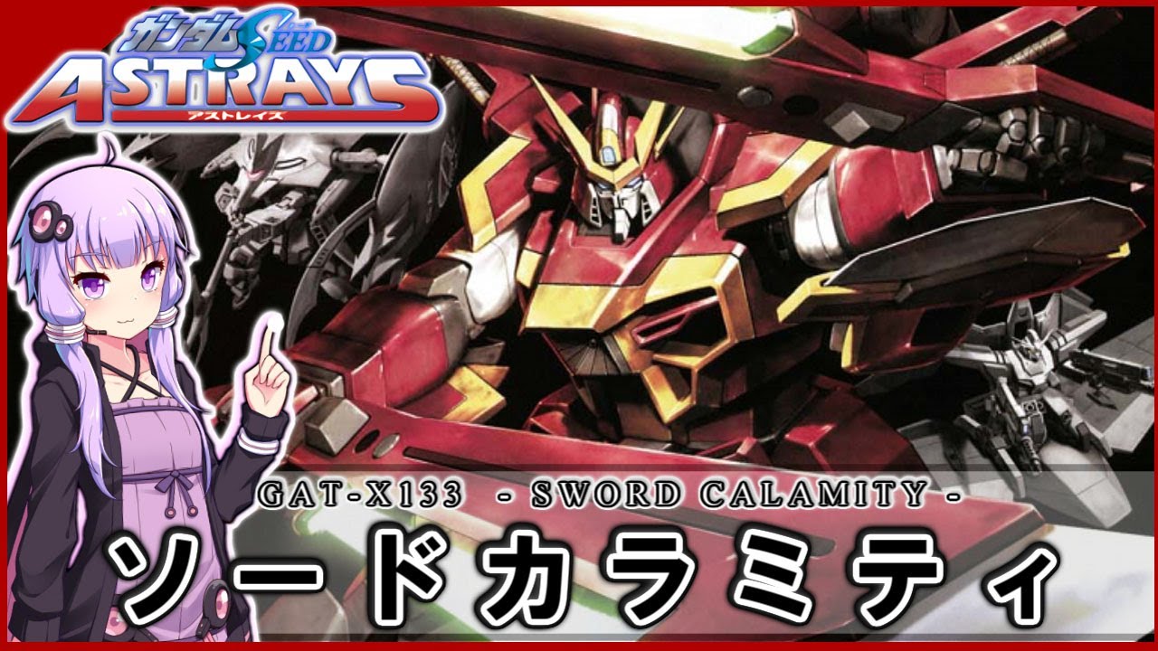 【機動戦士ガンダムSEED ASTRAY】GAT-X133 ソードカラミティ