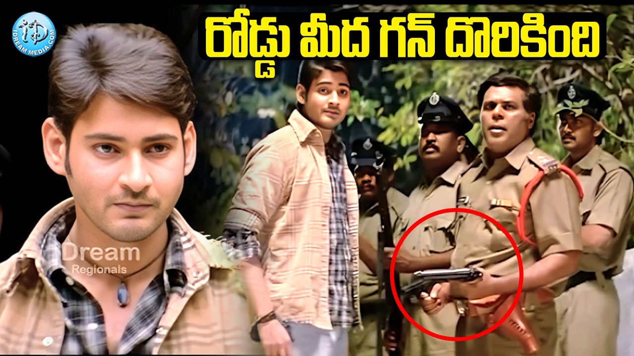 రోడ్డు మీద గన్ దొరికింది.. | Mahesh Babu Mass Action Scenes | Telugu Movies | iD Amalaapuram