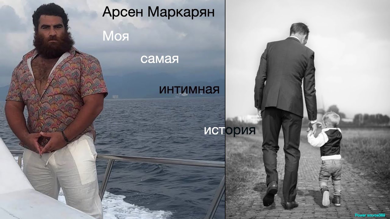 Арсен Маркарян про принятие отца