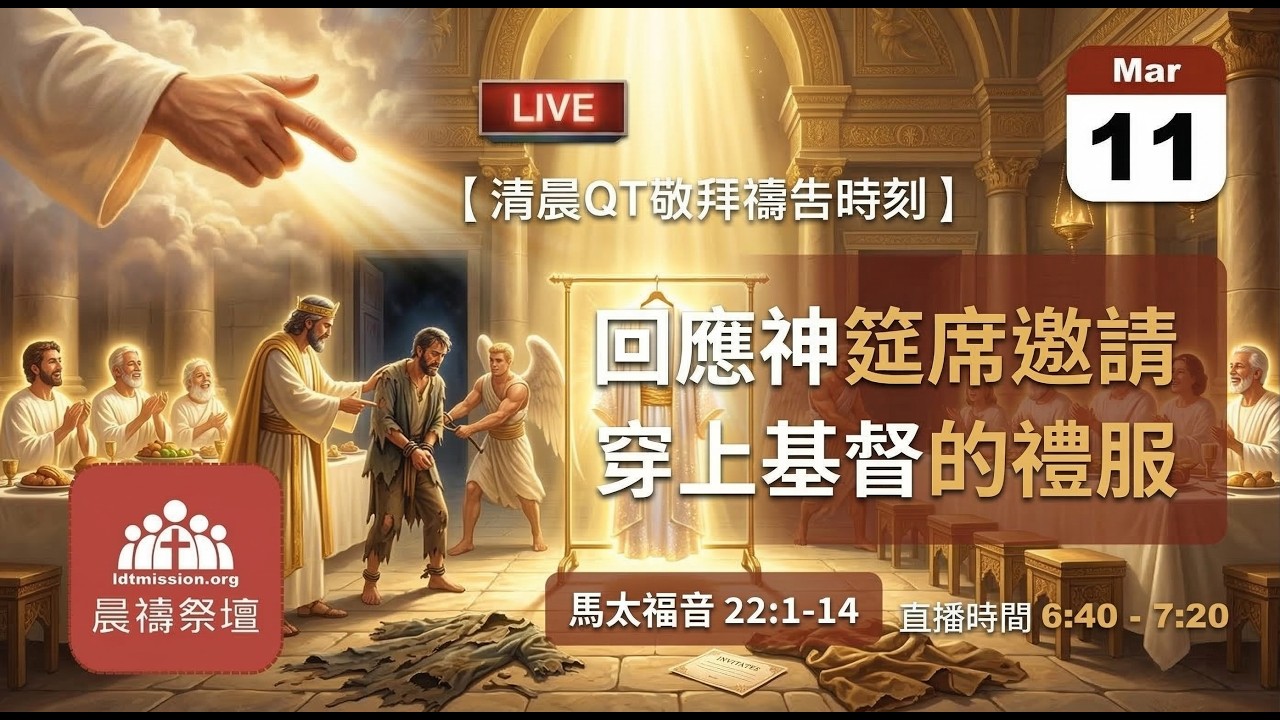 2026-03-11【清晨 QT 敬拜禱告時刻】回應神筵席邀請穿上基督的禮服〔馬太福音22:1-14 EP59〕