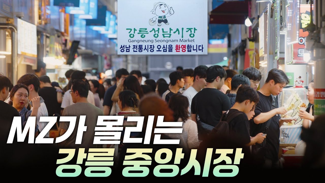 MZ가 몰리는 강릉 중앙시장 [리부팅 지방시대] / 연합뉴스TV (YonhapnewsTV)
