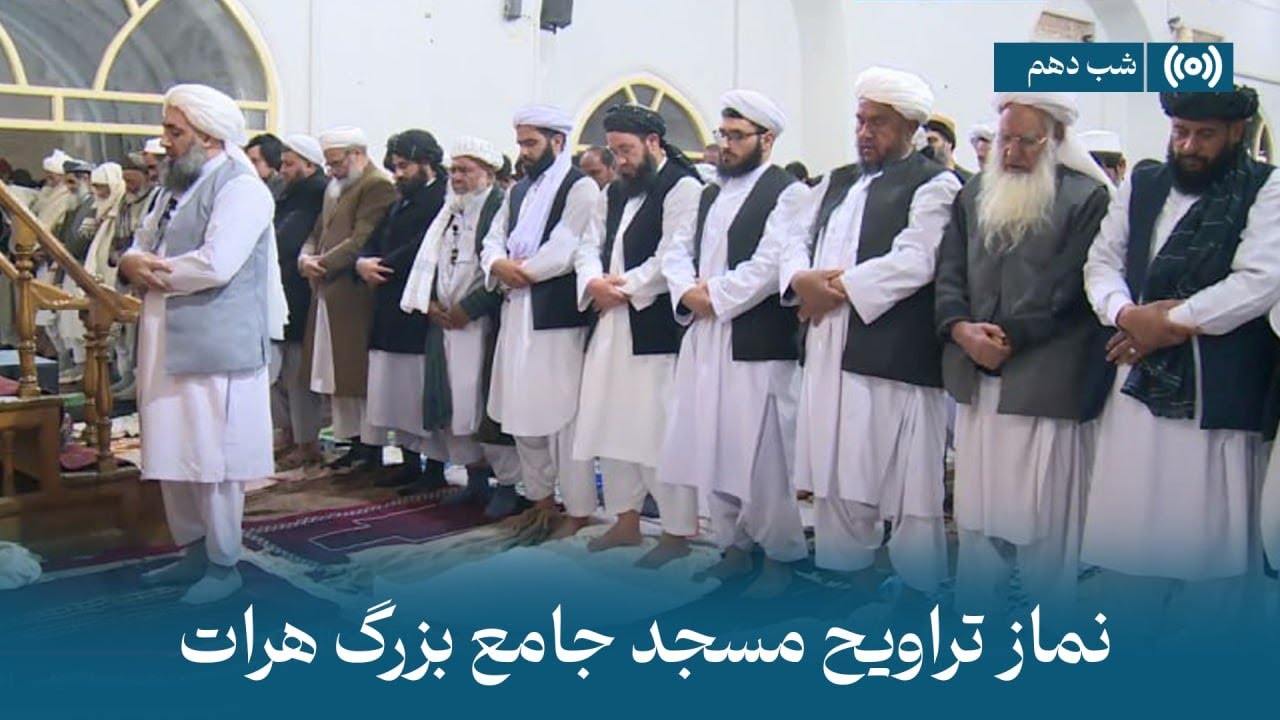 پخش زندۀ نماز تراویح  | شب دهم رمضان 1446 - مسجدجامع هرات |   Herat Great Mosque Trawih prayer