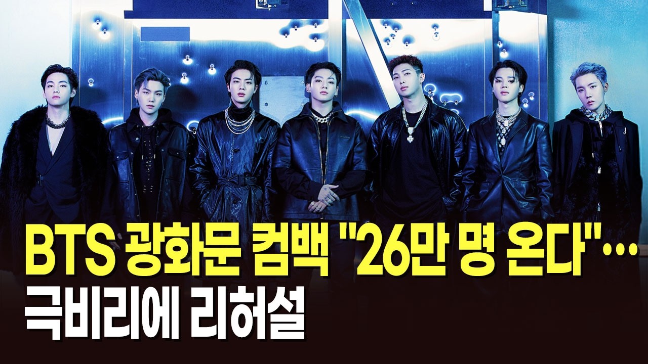BTS 광화문 컴백 