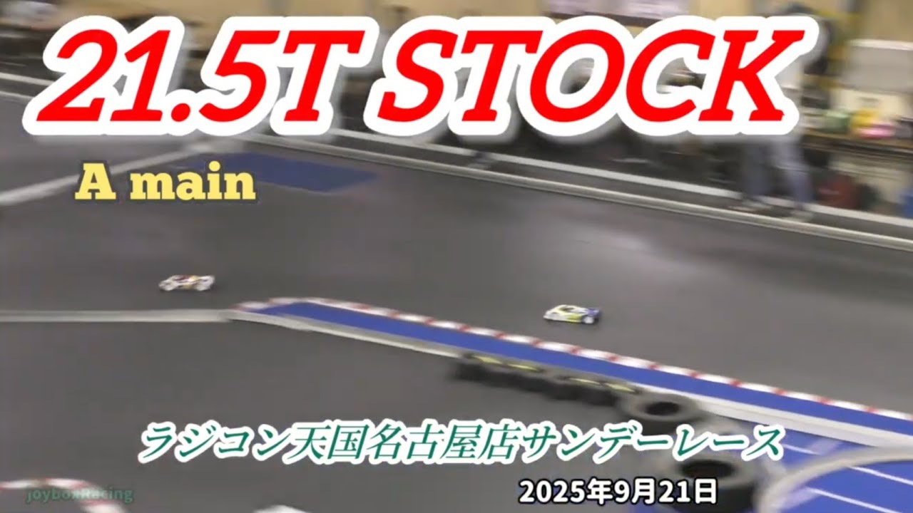 21.5Tストッククラス 決勝Aメイン ラジコン天国名古屋 サンデーレース 2025年9月21日【RCカー】