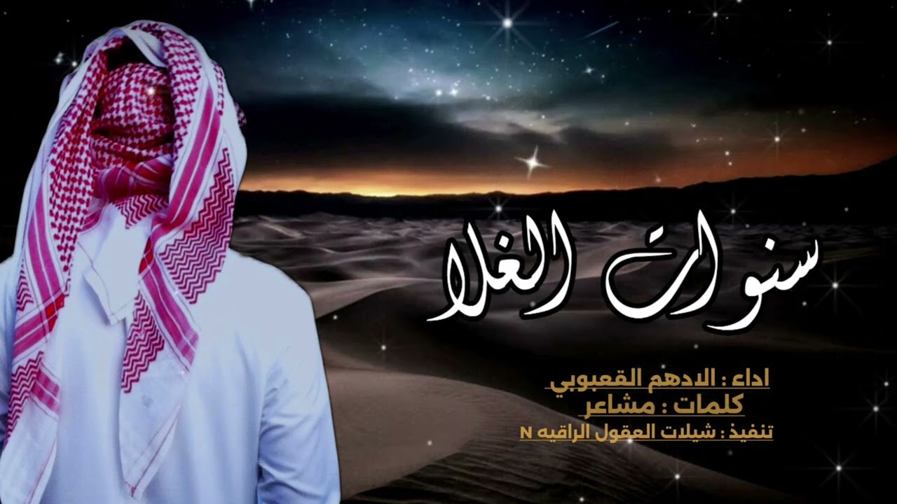 مرت سنوات الغلا // حصرياً // اداء : الادهم القعبوبي -2024_@