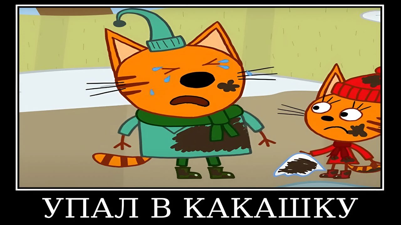 Муд Три Кота демотиватор (Новая игра)