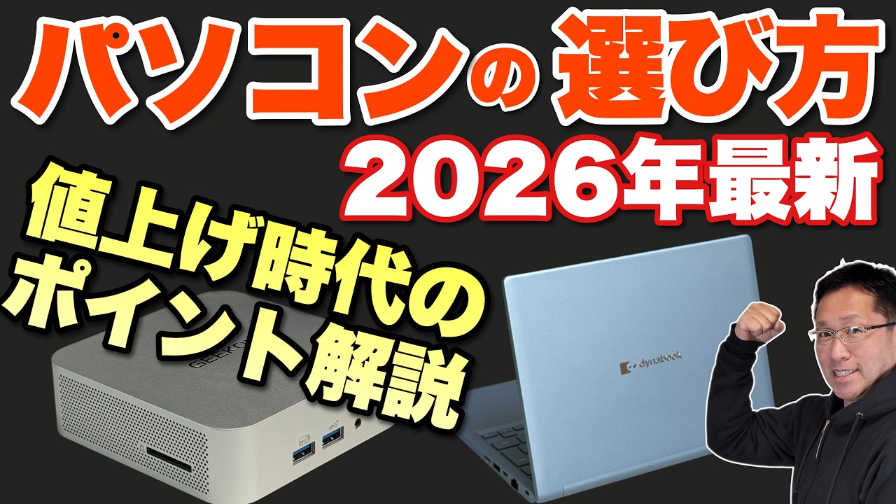 【買う前に見て！】パソコンの選び方 2026年（春・夏）最新版をお届けします。値上がり時代の賢い買い方です！