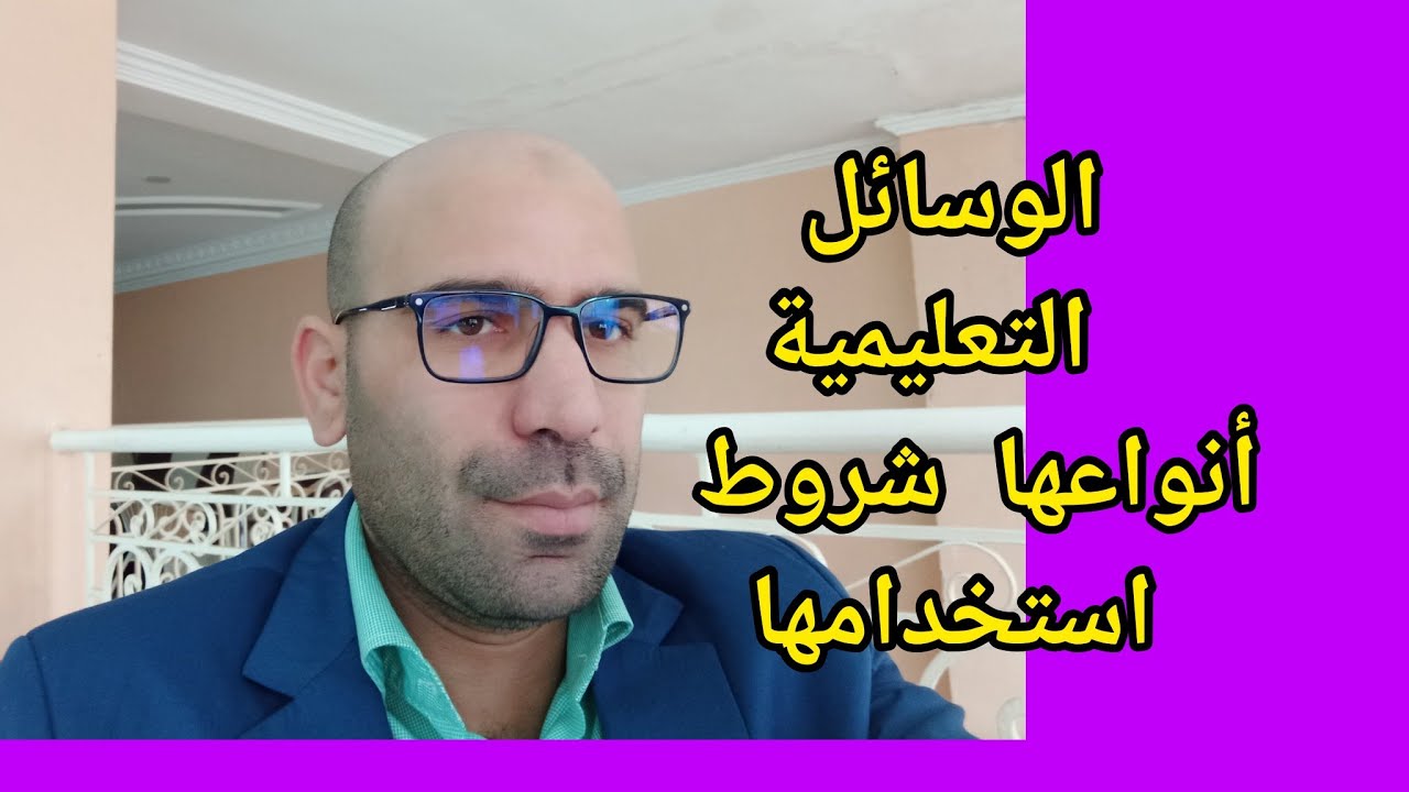الوسائل التعليمية أنواعها شروط استخدامها