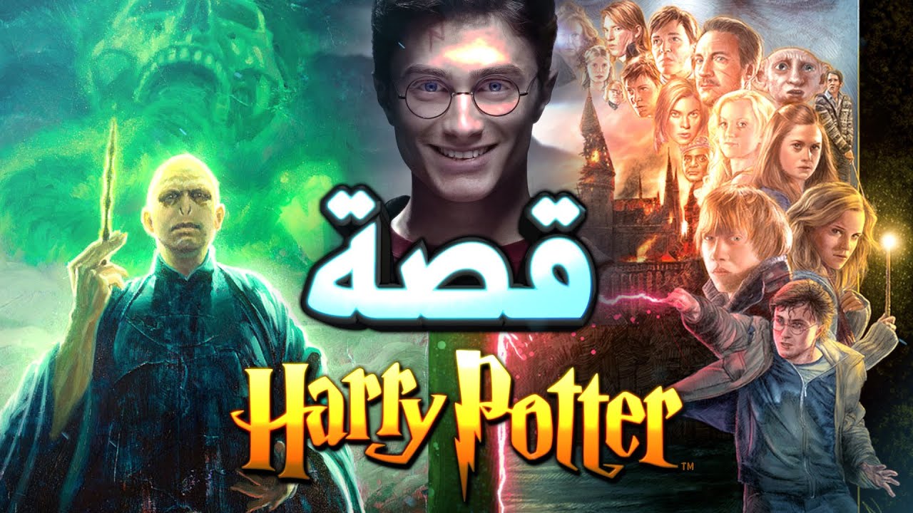 !! Harry Potter ملخص كامل لقصة سلسلة هاري بوتر