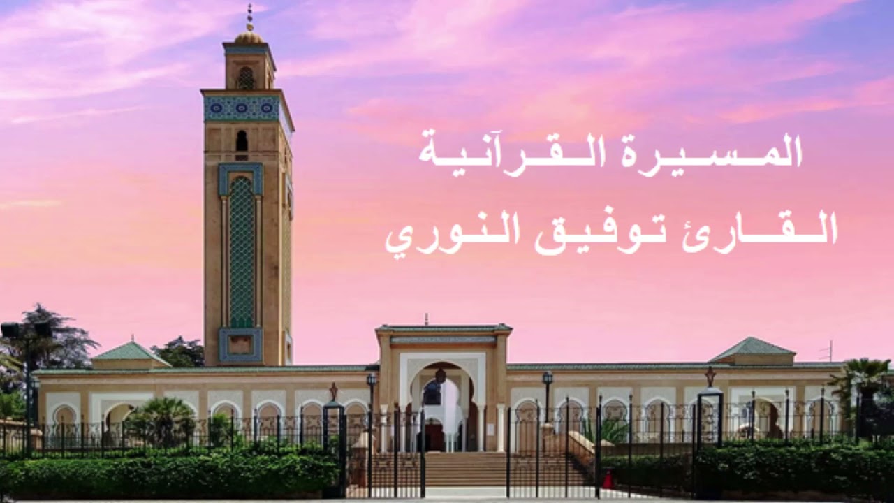 القارئ توفيق النوري - الحزب الستون (60) برواية ورش عن نافع، بالصيغة المغربية
