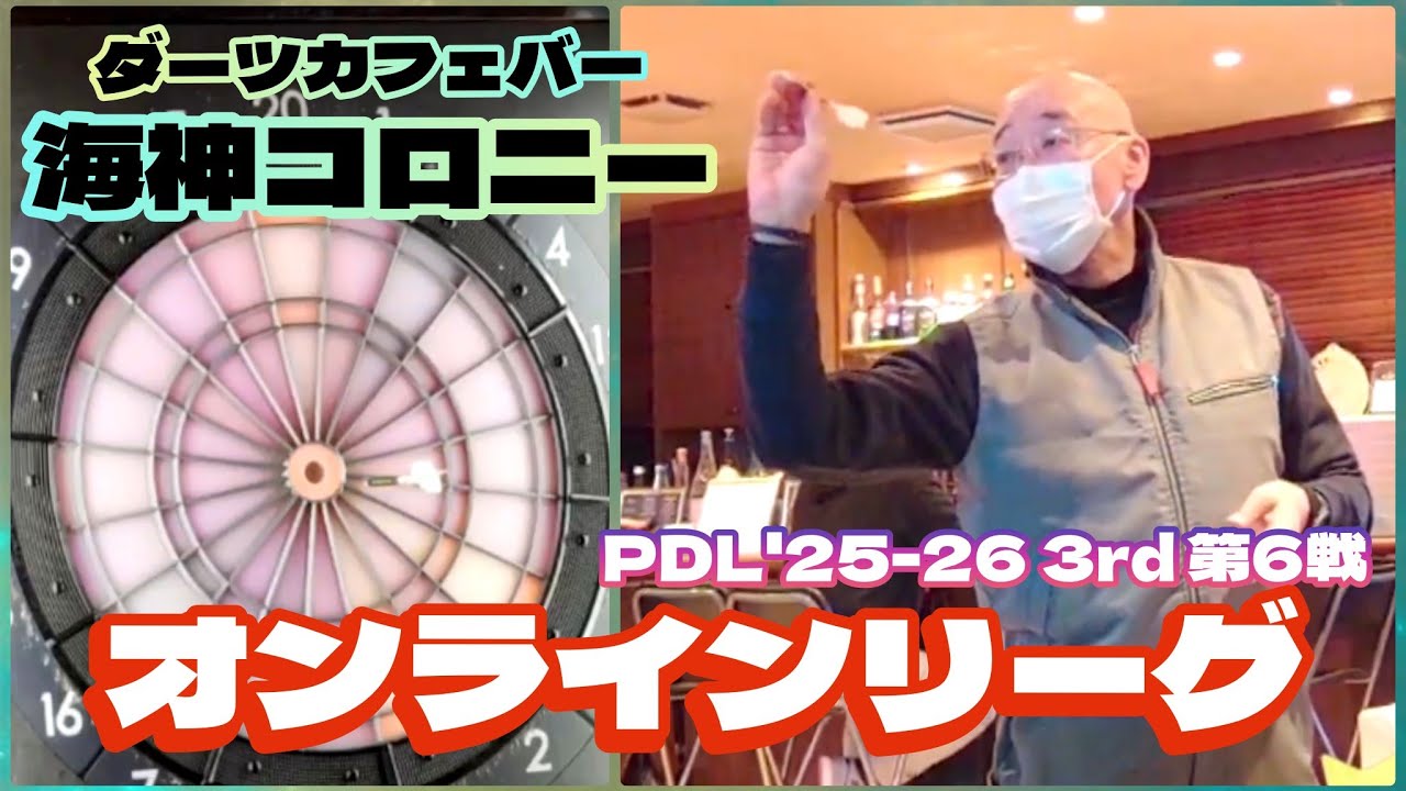 【ダーツ】オンラインリーグ第６戦｜海神コロニーより配信🎯