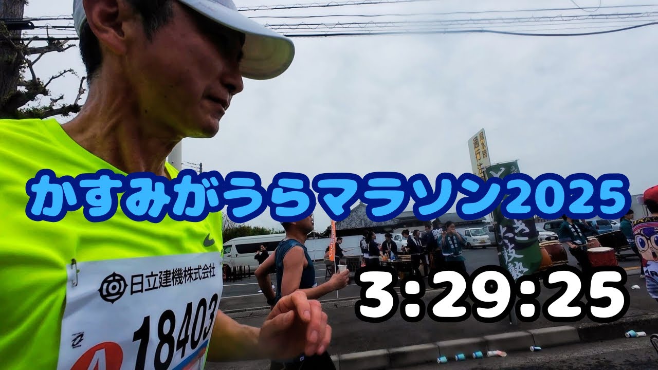 【かすみがうらマラソン2025】悲願のサブ3.5へ！42.195km、限界に挑んだフルマラソンの全記録」