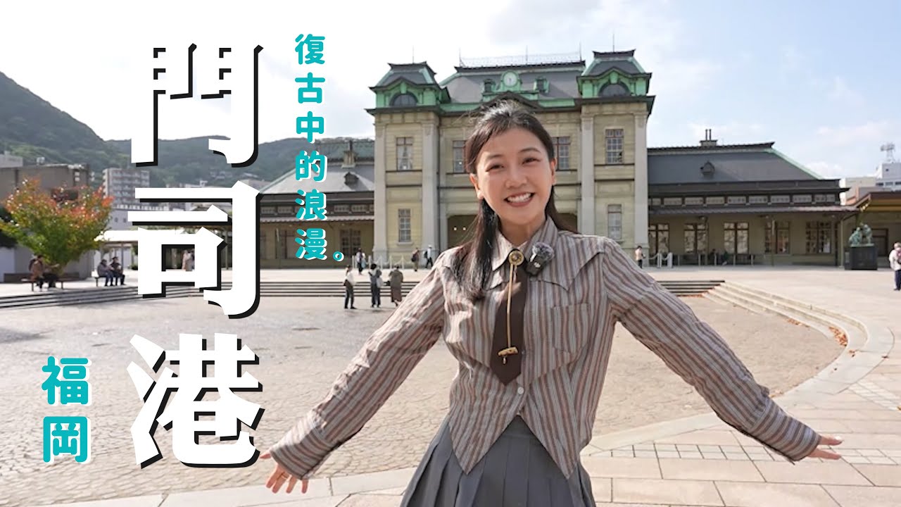 【FUKUOKA INSIDER】穿越海底隧道，抵達福岡的盡頭！超便宜海鮮吃到飽＋門司港復古浪漫港町｜Mojiko, Where Retro Romance Meets the Sea
