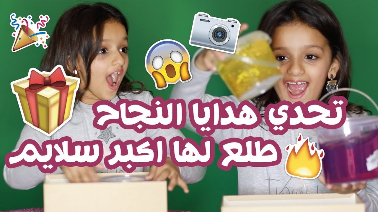 تحدي هدايا النجاح !
