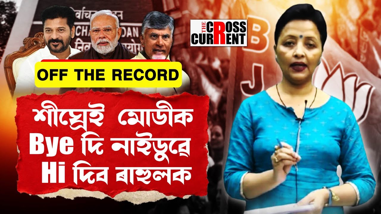 OFF THE RECORD II মধ্যস্থতাকাৰী তেলেংগানাৰ মুখ্যমন্ত্ৰী ৰেৱন্ত