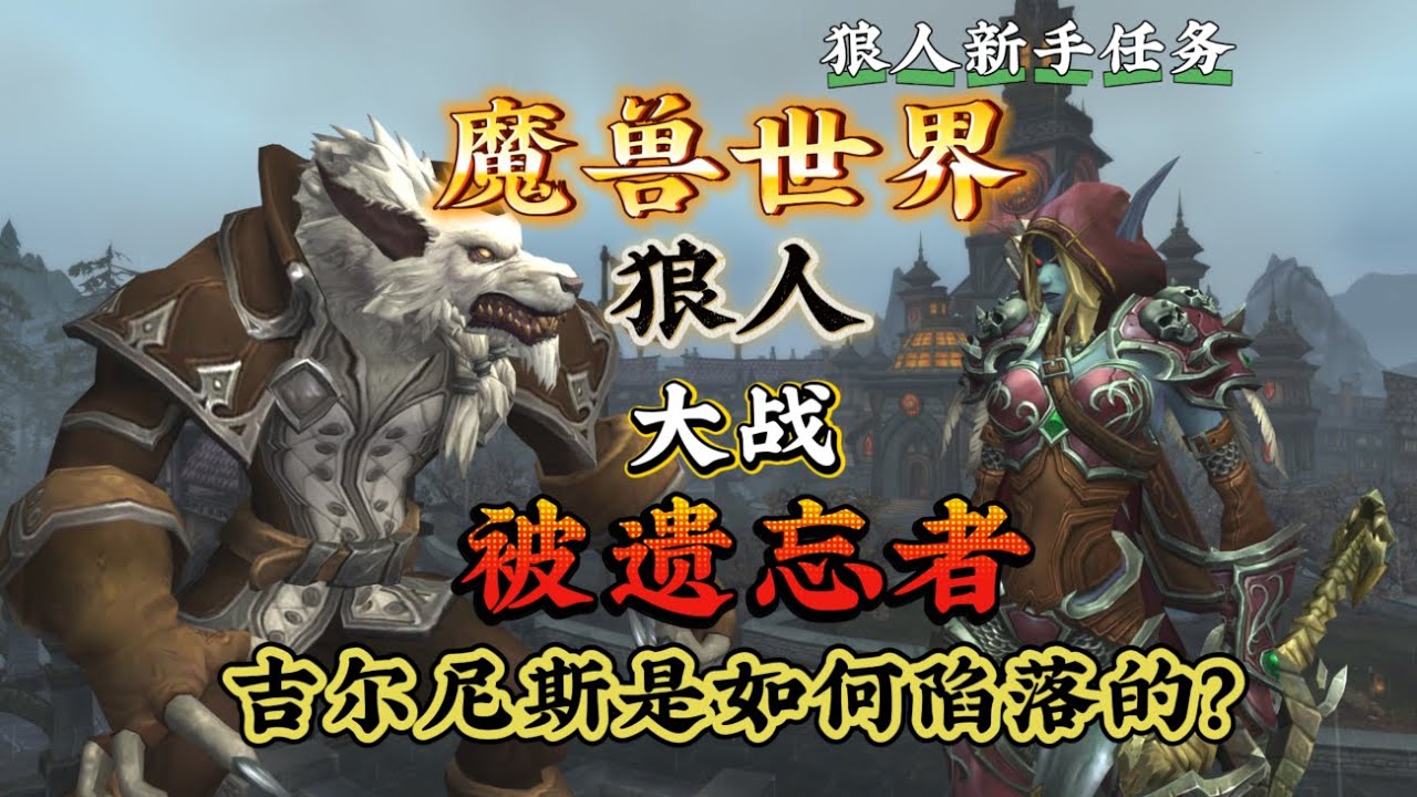 狼人新手任务，吉尔尼斯城是如何陷落的？
