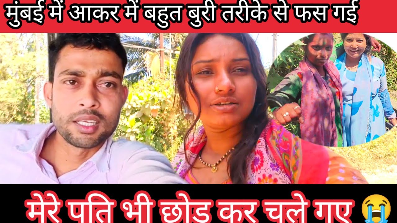 मुंबई में आकर मैं बहुत बुरी तरह से फस गई हूं @saritavinodvlog @Saritavinodfun@Rajsalonifun 