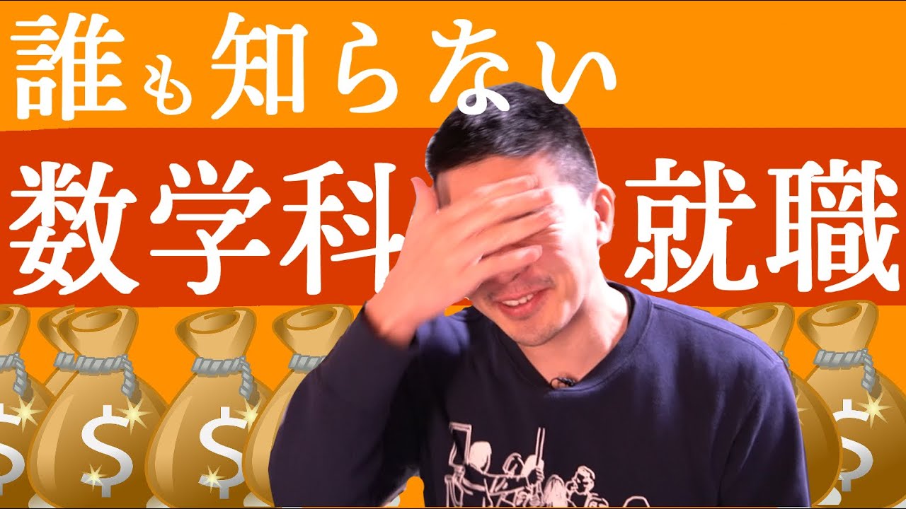 数学科の就職先・職業を暴露【就職無理学科】と思いきや意外と高収入