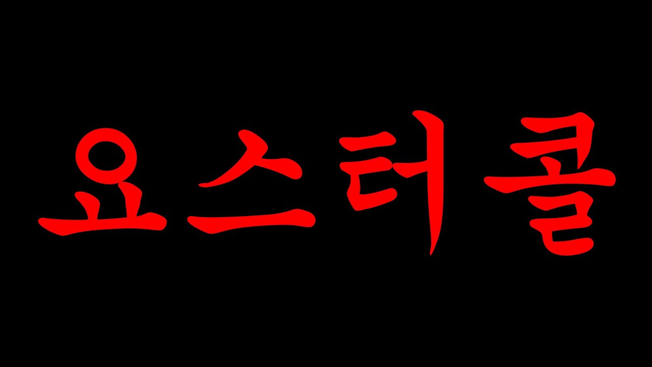 천상계 트롤 유저를 고발합니다