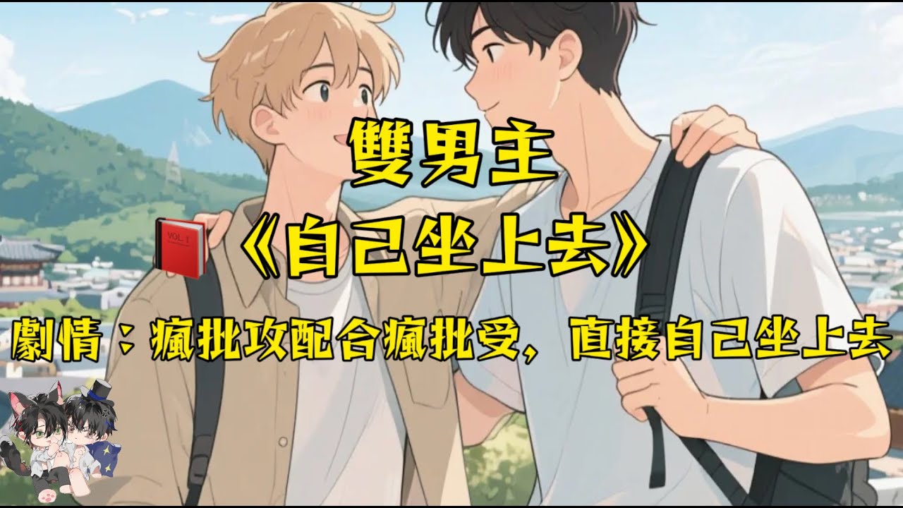 【一更到底】【雙男主角/超甜】穿成炮灰瘋批攻，直接被自己坐了上去！#一口氣看完  #雙男主 #情感 #完結文 #bl   #妮娜爽文