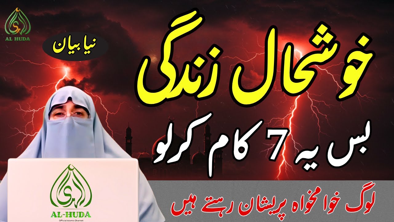 Zindagi Khushal Banayein, Bas Ye 7 Kaam Karlein by Dr Farhat Hashmi | Make Life Happier