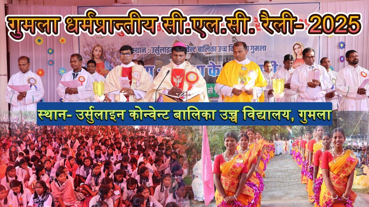 गुमला धर्मप्रान्तीय सी.एल.सी. रैली//Holy Mass// 11-12 October 2025 