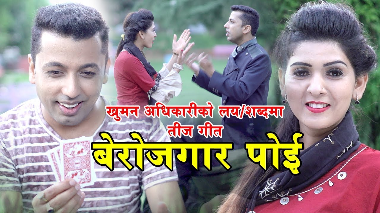 New Nepali teej song 2075 | बेरोजगार पोइ Berojgar Poi | Khuman Adhikari & Samjhana Bhandari